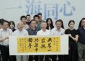 《一海同心》兩岸青年海洋文化交流座談會：廈門沙坡尾見證兩岸交流史