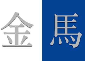 建設金馬 請納入大陸思維