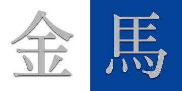 建設金馬 請納入大陸思維 