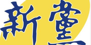 愛金門,政黨票請投11號新黨,為吳成典加油