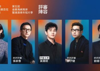 第五屆金雞海峽兩岸暨港澳青年短片季