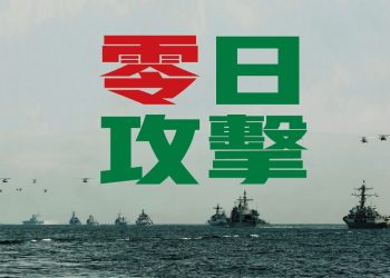 零日攻擊!前導片未見金、馬前線抵禦