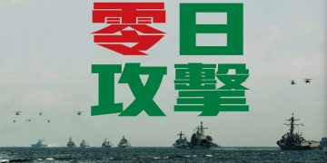 零日攻擊!前導片未見金、馬前線抵禦