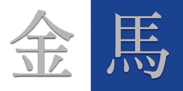 金馬早就不甩中央!