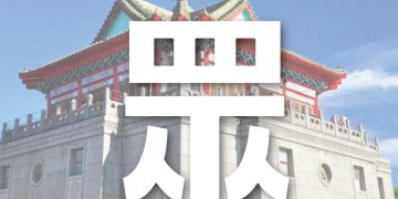 金門陳福海縣長下屆選舉是否會披民眾黨戰袍上陣?