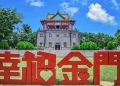 福建居民赴金門旅遊為金門注入一股發展活水