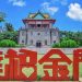 福建居民赴金門旅遊為金門注入一股發展活水