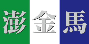 金馬澎攜手共進 離島合作能擦出火花？