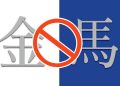 從金馬被認定是食之無味的「雞肋」！