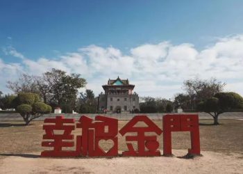 福建居民赴金門旅遊常態化起到兩岸和平積極作用