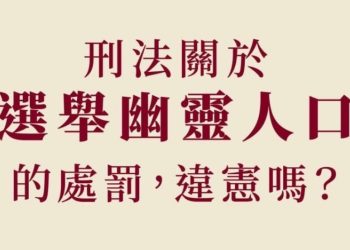 非在地人決定在地事？離島選舉幽靈人口的荒謬戲碼