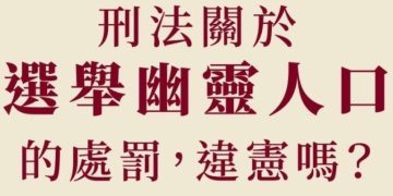 非在地人決定在地事?離島選舉幽靈人口的荒謬戲碼