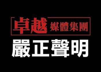 嚴正聲明 卓越全球傳媒股份有限公司 對王智弘先生惡意下架網站行為之嚴正聲明
