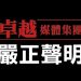 嚴正聲明 卓越全球傳媒股份有限公司 對王智弘先生惡意下架網站行為之嚴正聲明