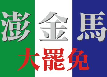 從台灣大罷免看金、馬、澎離島民主的未來願景