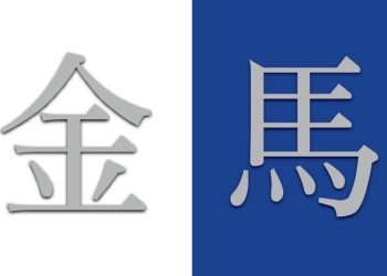 金門解渴,馬祖觀望:別用政治口水凌駕離島民生保障