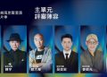 第六屆金雞海峽兩岸暨港澳青年短片季評審陣容公佈