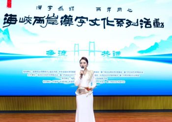 共赴漢字之約，同讀兩岸家書－ 2025海峽兩岸漢字文化系列活動在廈啟幕