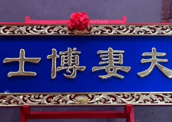 金門「晉匾」的榮耀與諷刺！