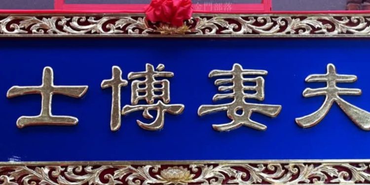 金門「晉匾」的榮耀與諷刺！