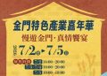 金門觀光動起來！「2026金門特色產業嘉年華」，集結38家金門特色品牌來台展售！