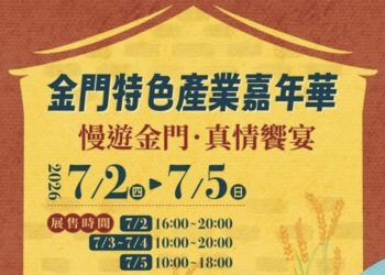 金門觀光動起來！「2026金門特色產業嘉年華」，集結38家金門特色品牌來台展售！
