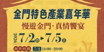 金門觀光動起來!「2026金門特色產業嘉年華」,集結38家金門特色品牌來台展售!