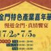 金門觀光動起來！「2026金門特色產業嘉年華」，集結38家金門特色品牌來台展售！